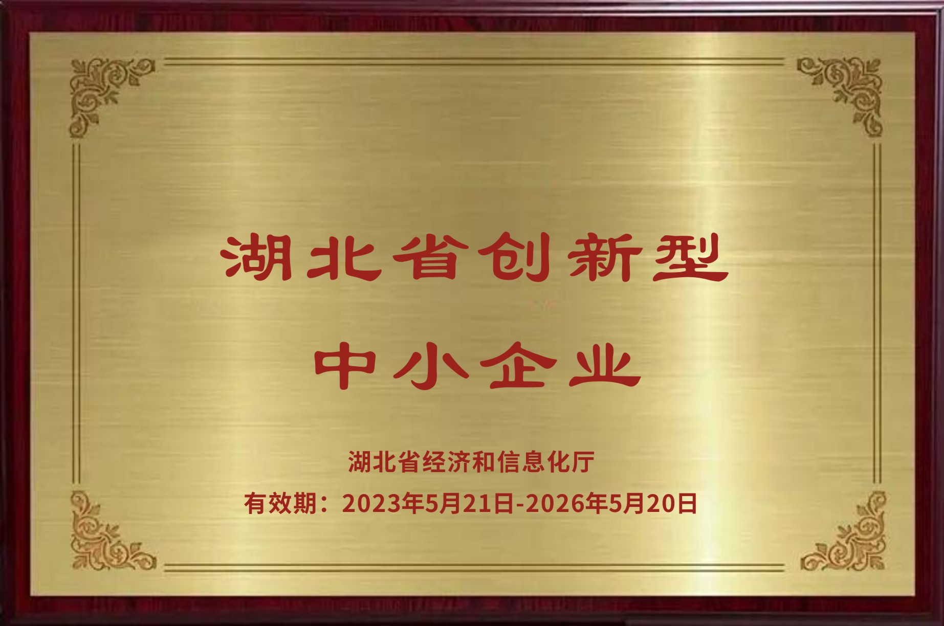 湖北省创新型中小企业