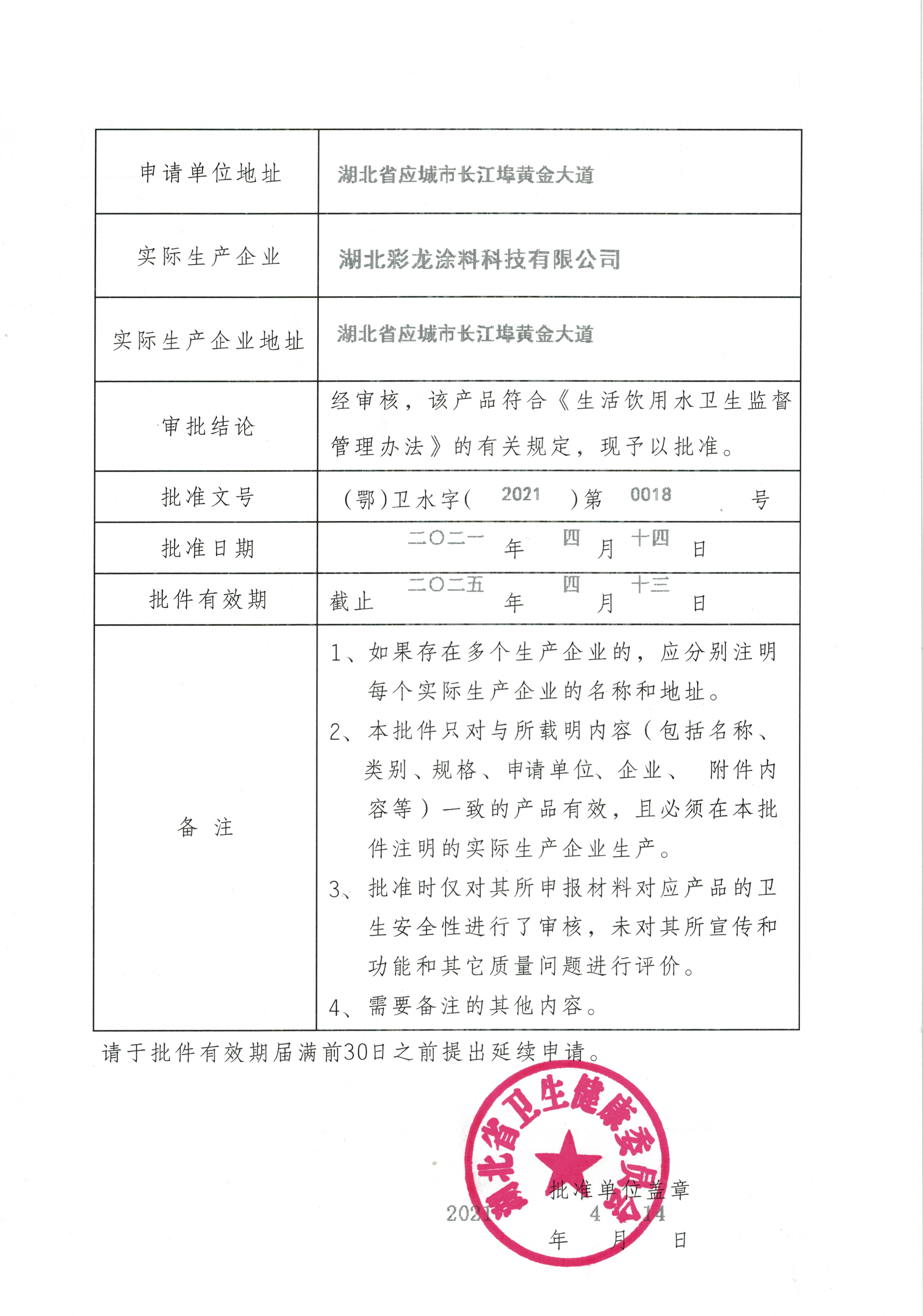 饮用水安全产品卫生许可批件